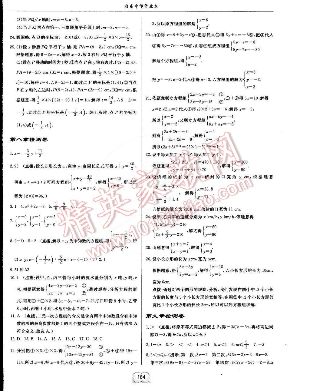 2015年启东中学作业本七年级数学下册人教版 第20页