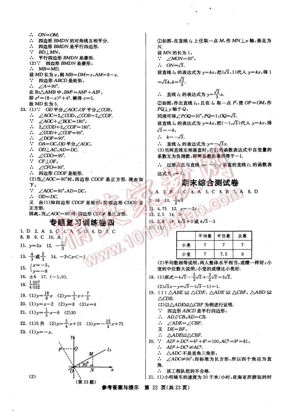 2015年課時訓(xùn)練八年級數(shù)學(xué)下冊人教版 第22頁