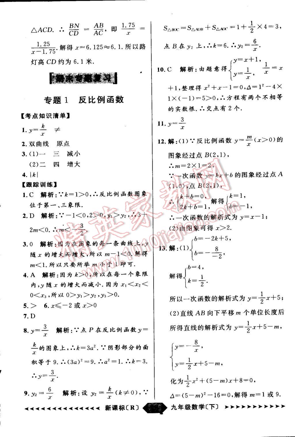 2015年家教版教輔陽光計(jì)劃九年級數(shù)學(xué)下冊人教版 第29頁