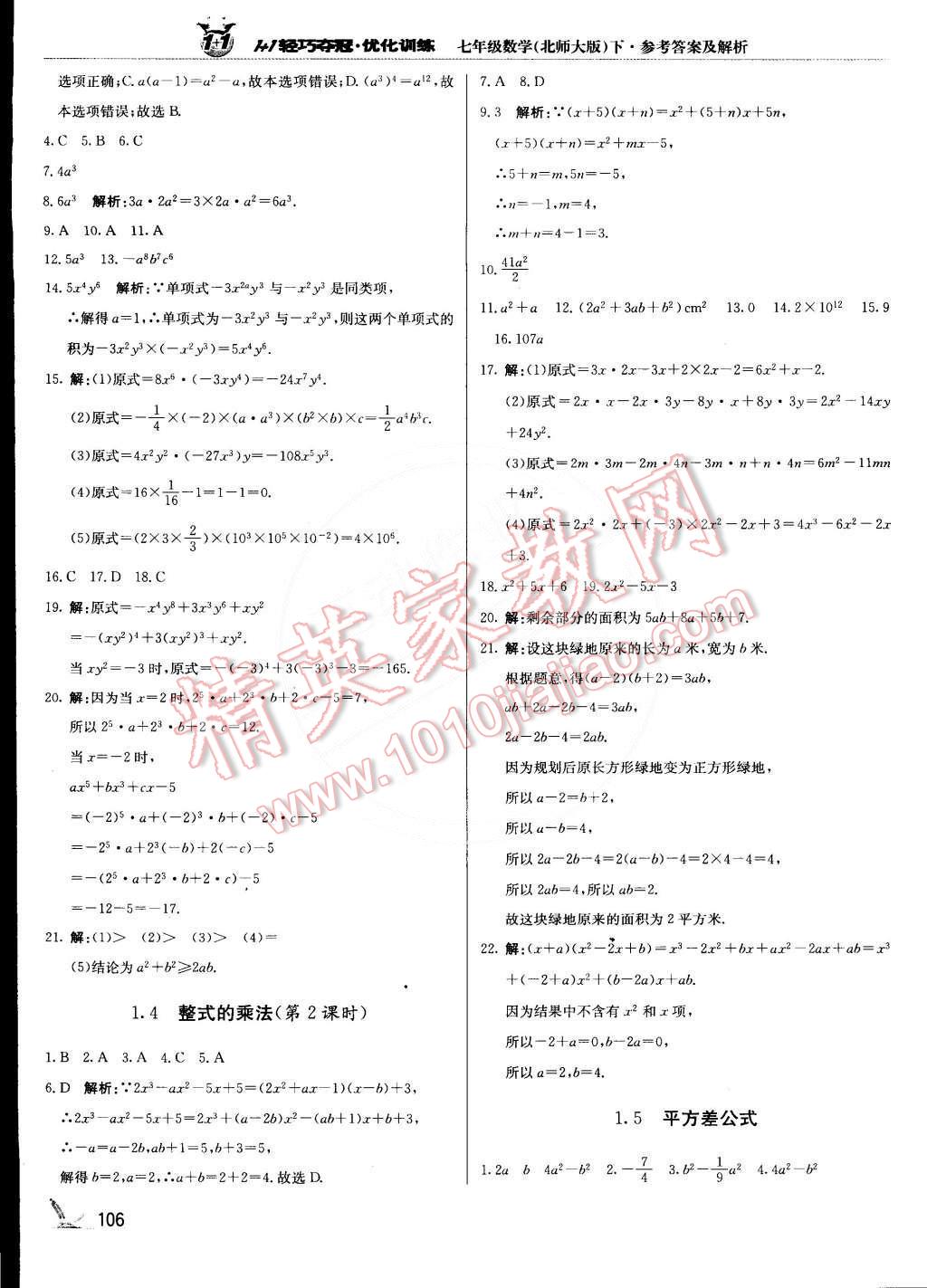 2015年1加1轻巧夺冠优化训练七年级数学下册北师大版银版双色提升版 第3页