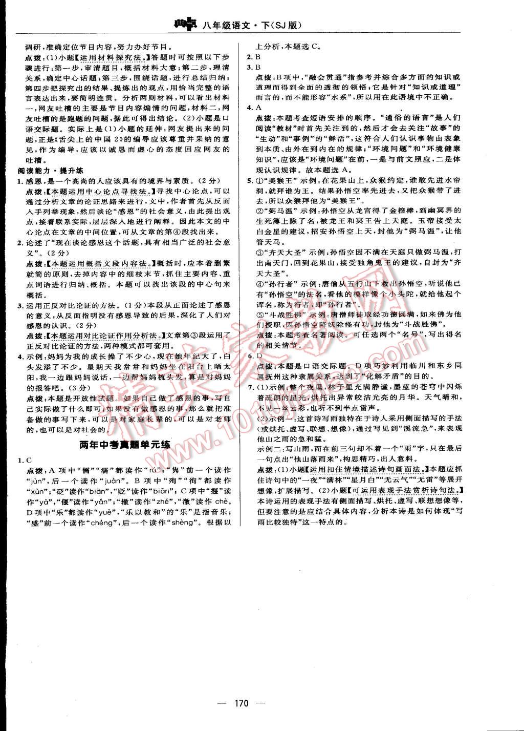 2015年綜合應(yīng)用創(chuàng)新題典中點(diǎn)八年級(jí)語(yǔ)文下冊(cè)蘇教版 第40頁(yè)