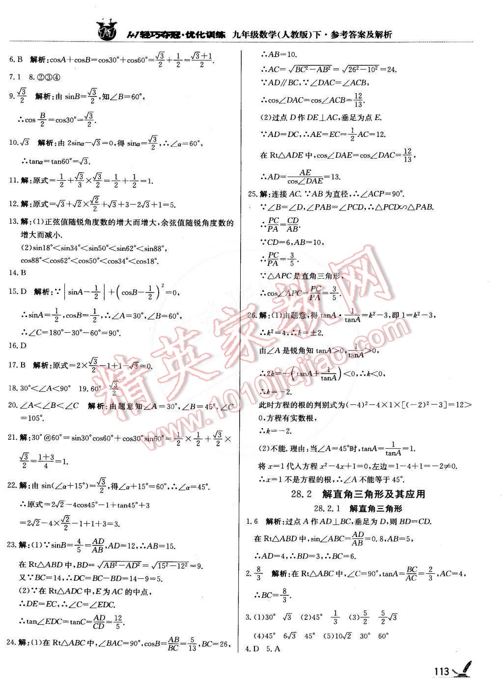 2015年1加1轻巧夺冠优化训练九年级数学下册人教版银版 第18页