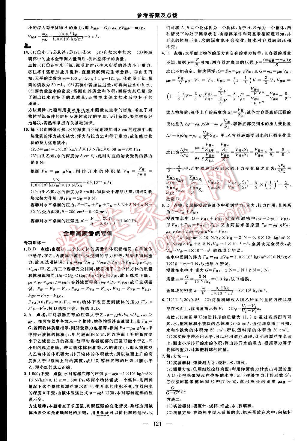 2015年綜合應(yīng)用創(chuàng)新題典中點(diǎn)八年級物理下冊滬科版 第19頁