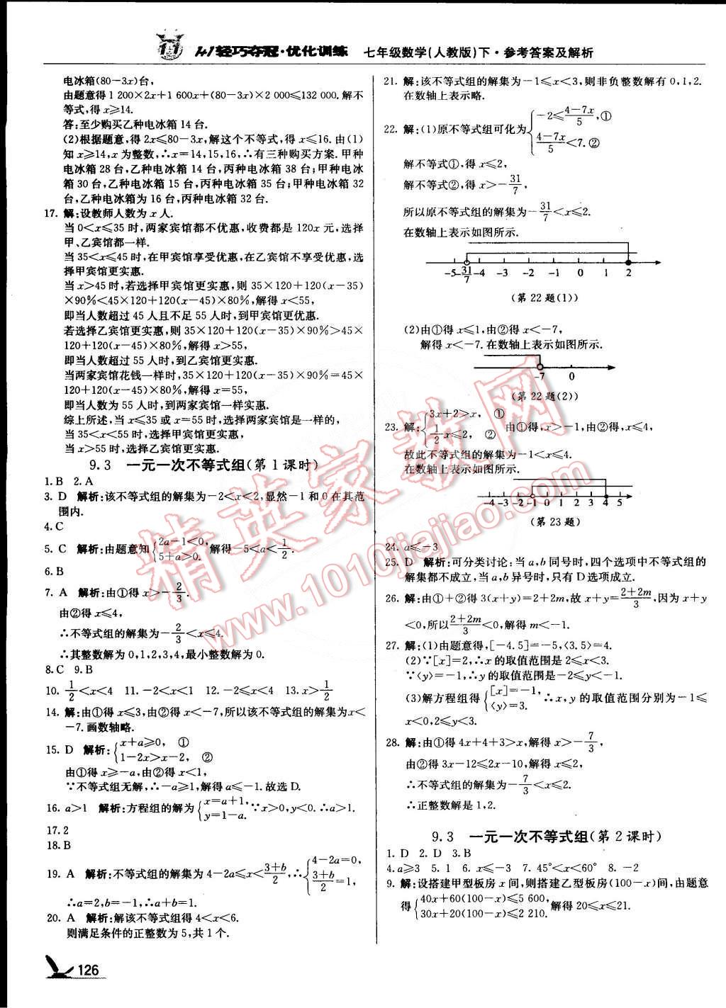 2015年1加1轻巧夺冠优化训练七年级数学下册人教版银版 第15页