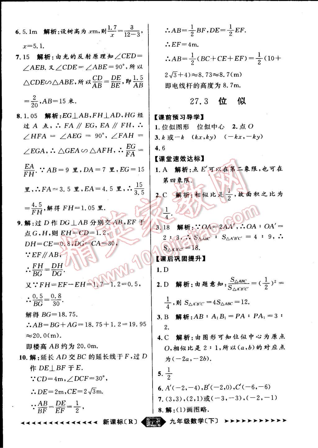 2015年家教版教輔陽光計劃九年級數(shù)學下冊人教版 第12頁