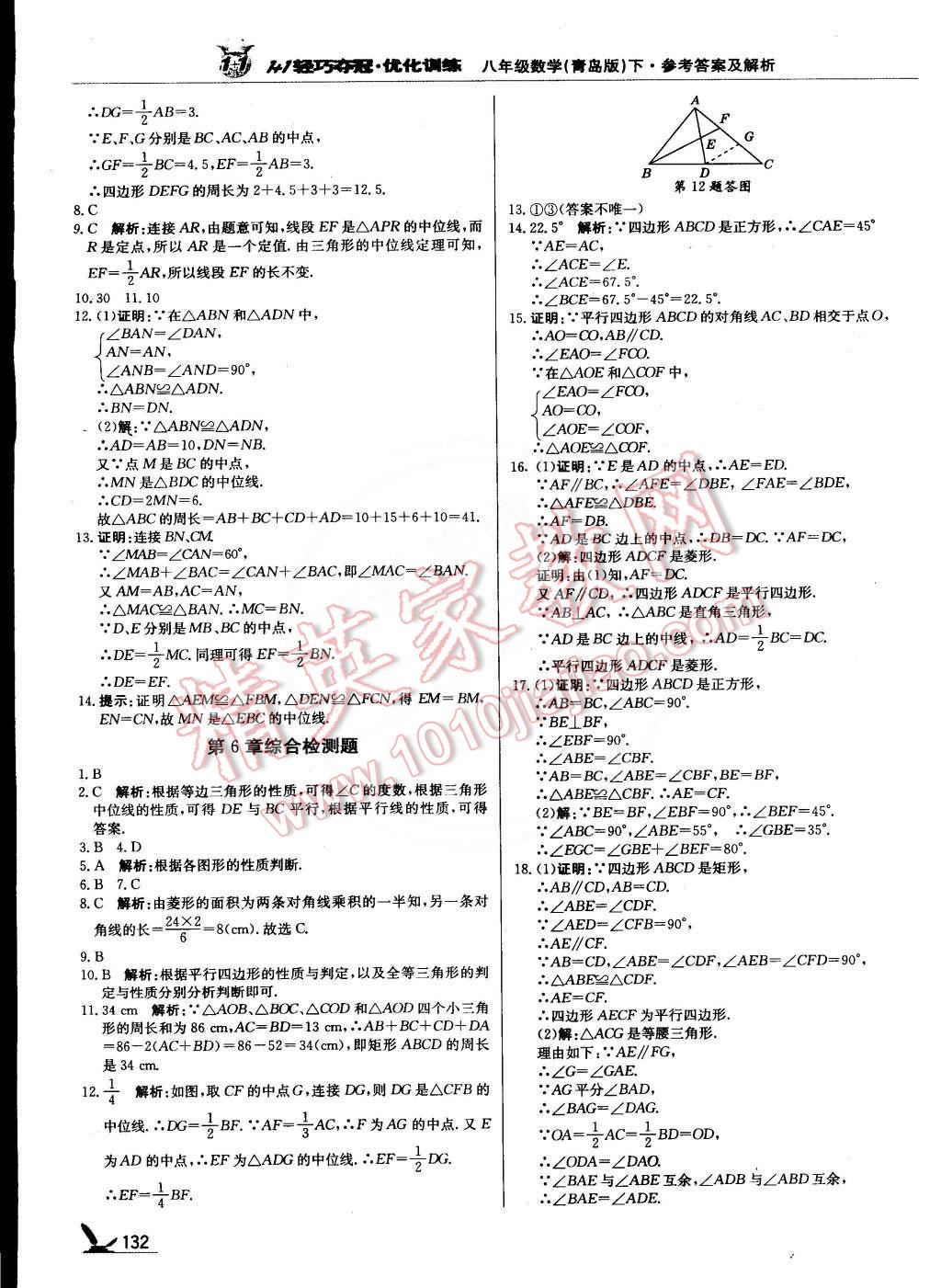 2015年1加1轻巧夺冠优化训练八年级数学下册青岛版银版双色提升版 第5页