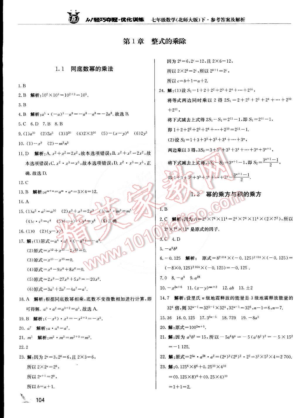 2015年1加1轻巧夺冠优化训练七年级数学下册北师大版银版双色提升版 第1页