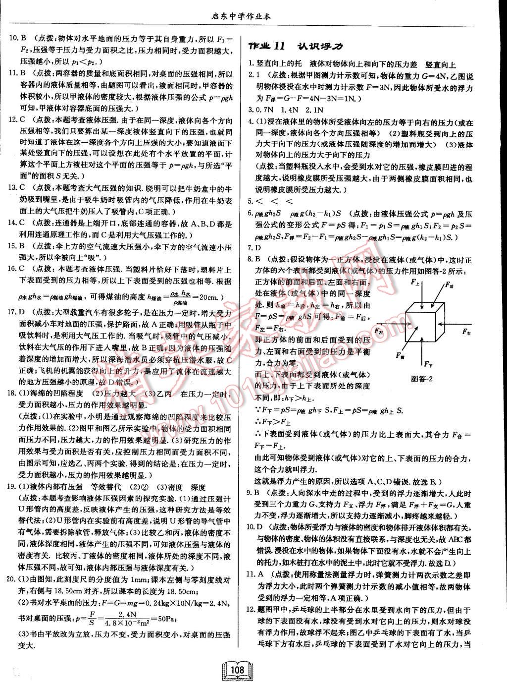 2015年啟東中學(xué)作業(yè)本八年級(jí)物理下冊(cè)滬科版 第8頁