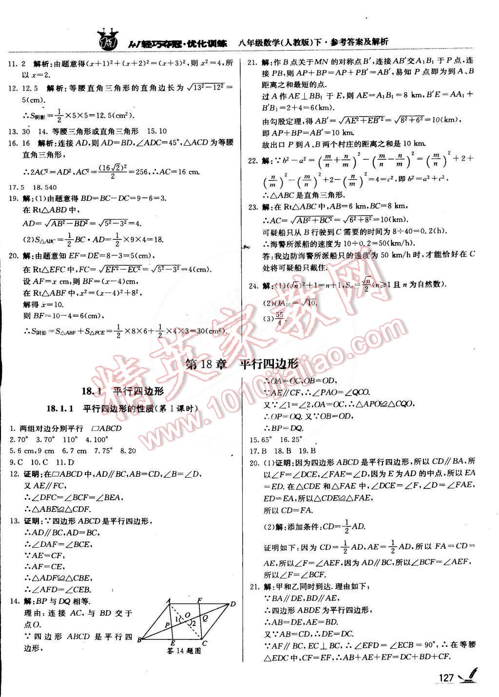 2015年1加1轻巧夺冠优化训练八年级数学下册人教版银版 第8页