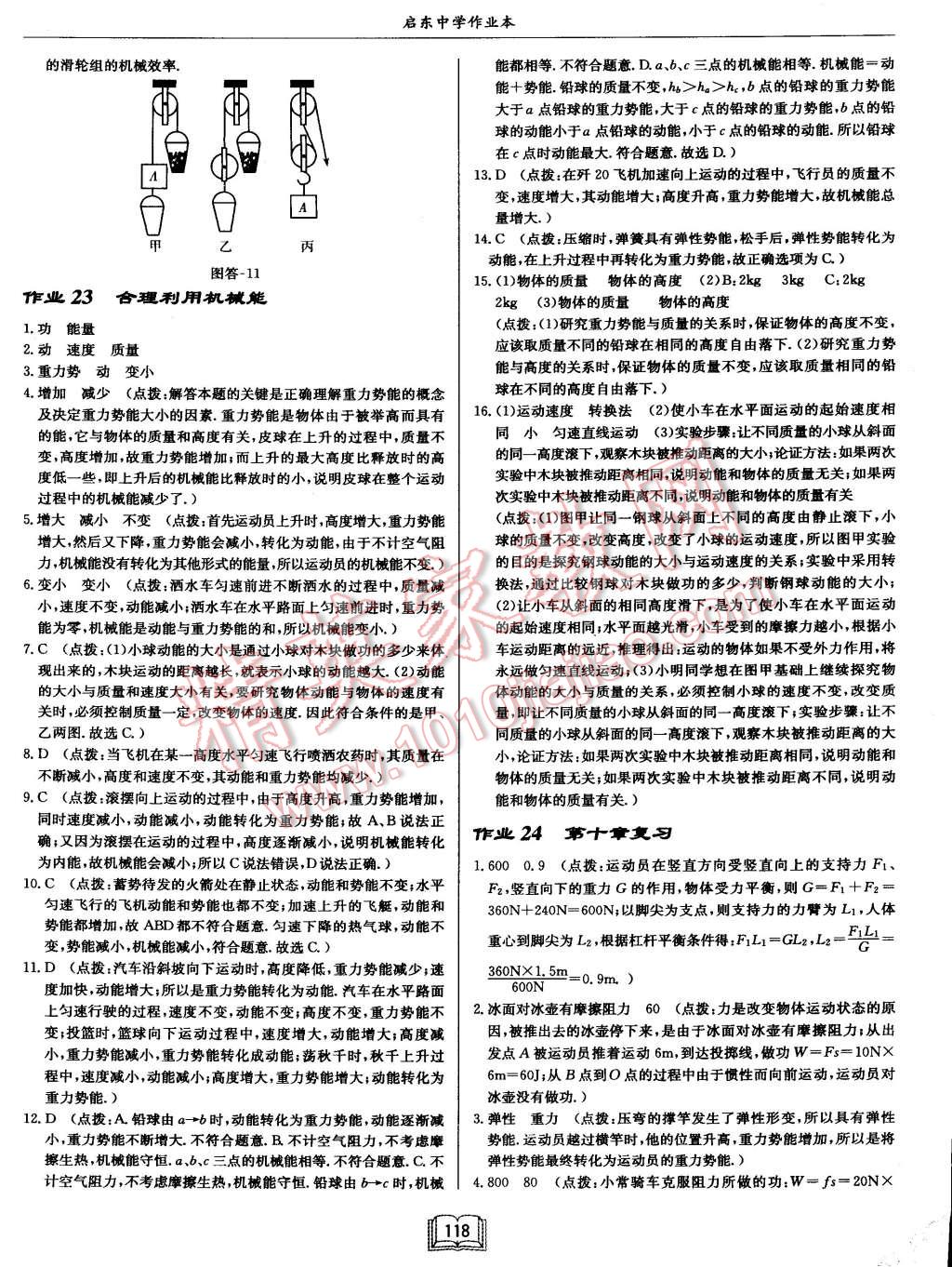 2015年啟東中學(xué)作業(yè)本八年級(jí)物理下冊(cè)滬科版 第18頁(yè)