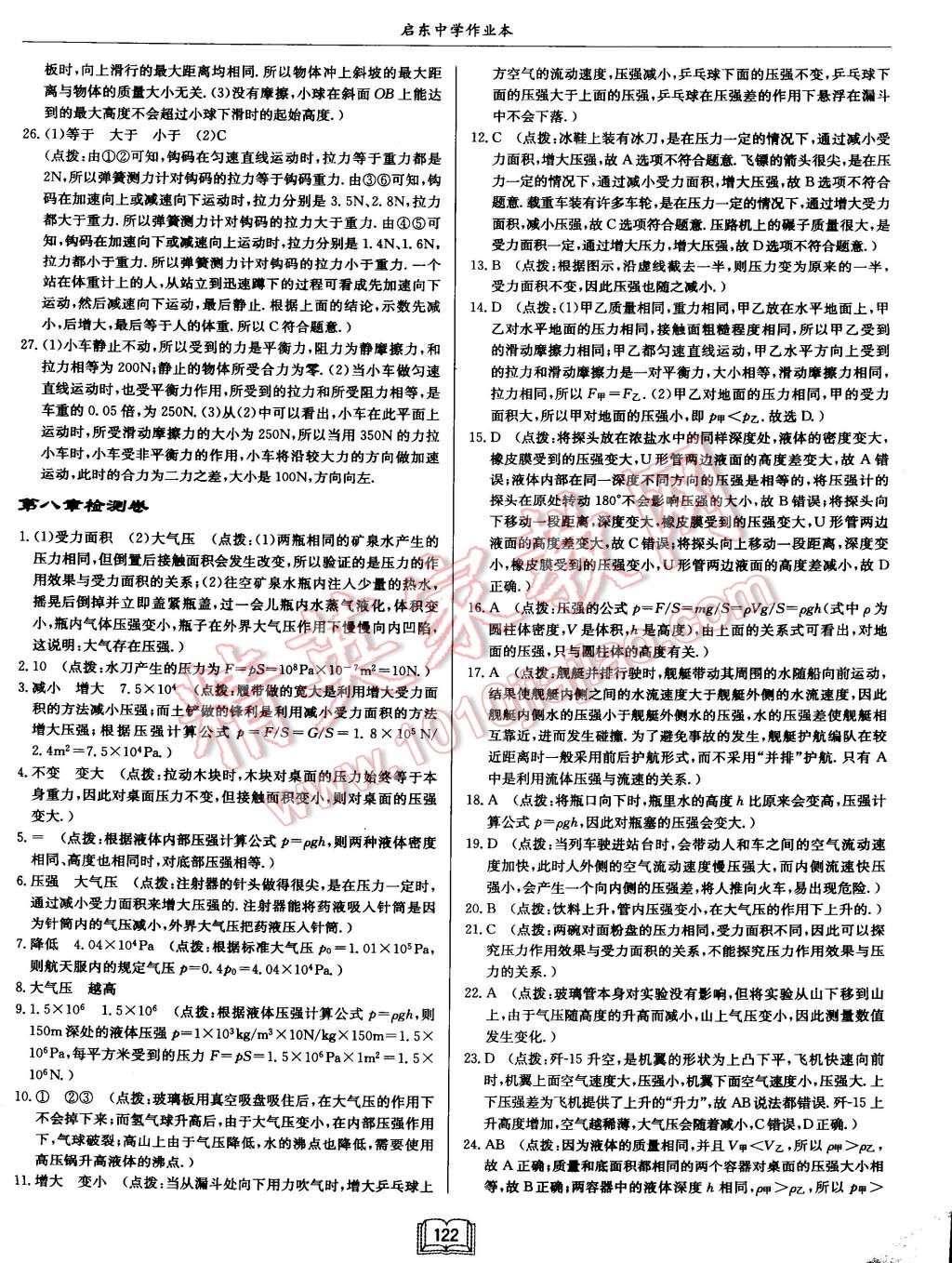 2015年啟東中學(xué)作業(yè)本八年級(jí)物理下冊(cè)滬科版 第22頁