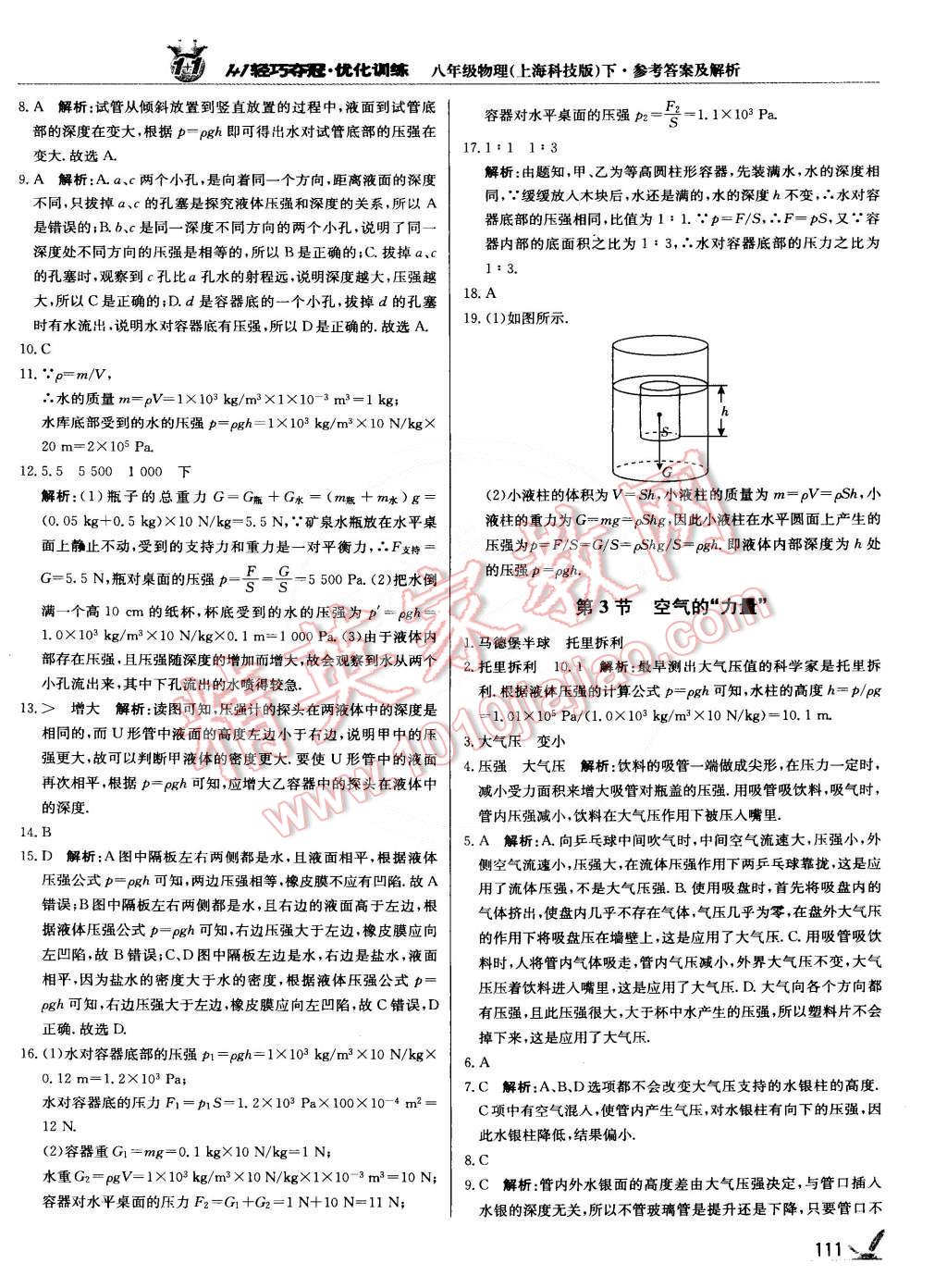 2015年1加1輕巧奪冠優(yōu)化訓(xùn)練八年級物理下冊上海科技版銀版雙色提升版 第8頁