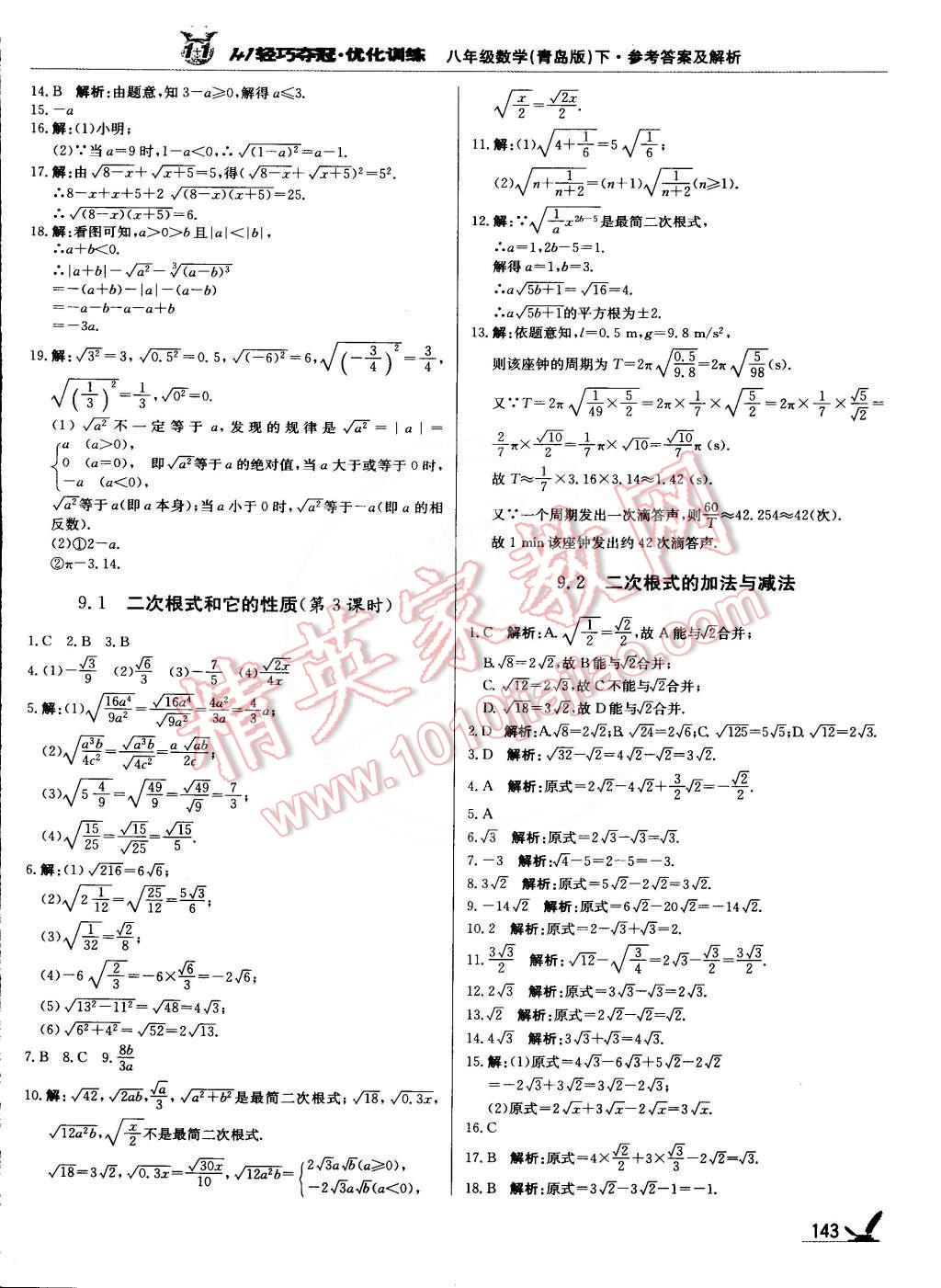 2015年1加1轻巧夺冠优化训练八年级数学下册青岛版银版双色提升版 第16页