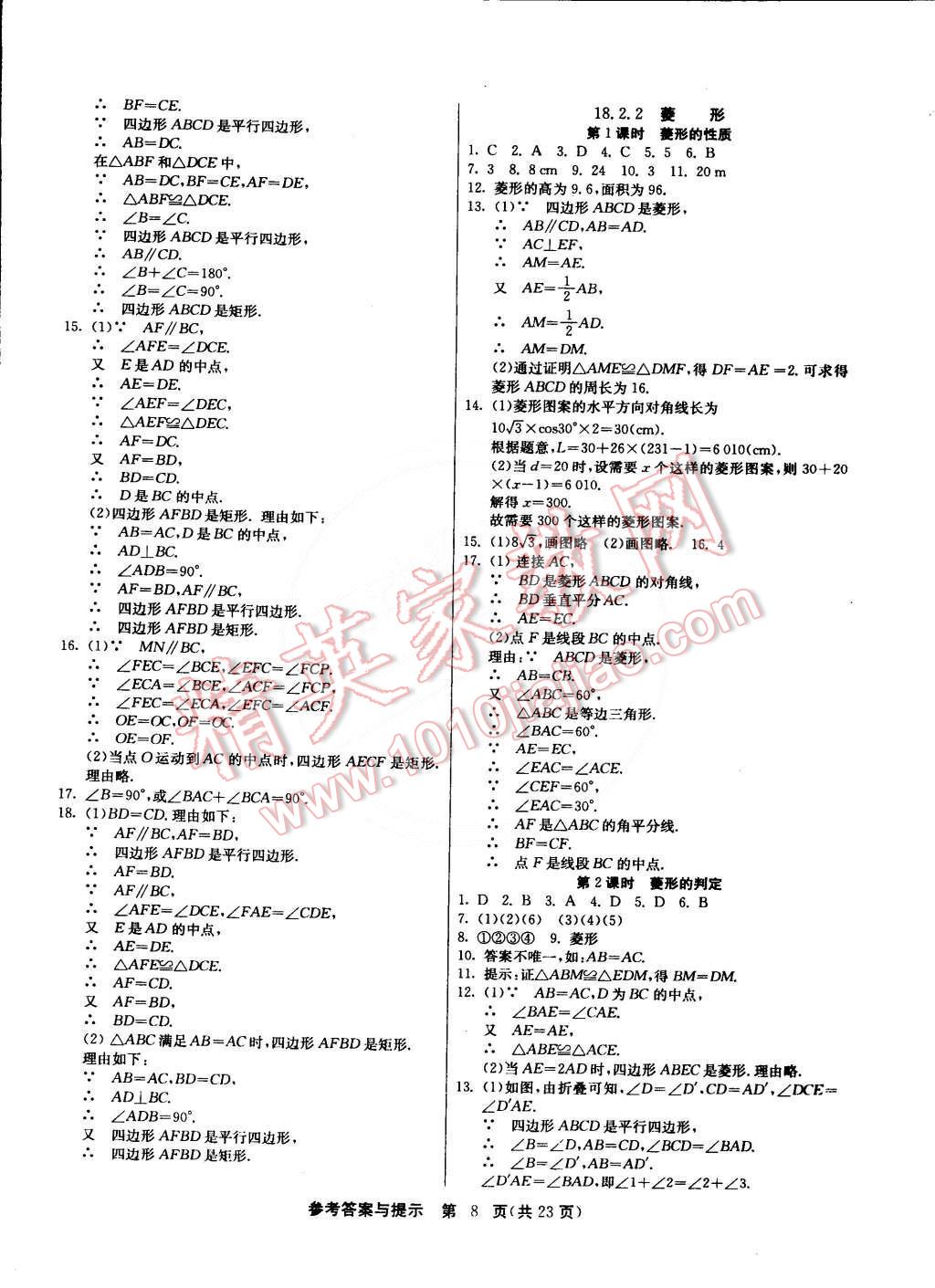 2015年課時訓(xùn)練八年級數(shù)學(xué)下冊人教版 第8頁