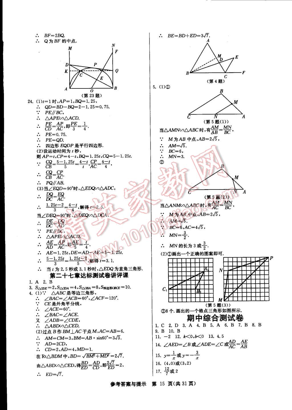 2015年課時訓(xùn)練九年級數(shù)學(xué)下冊人教版 第15頁