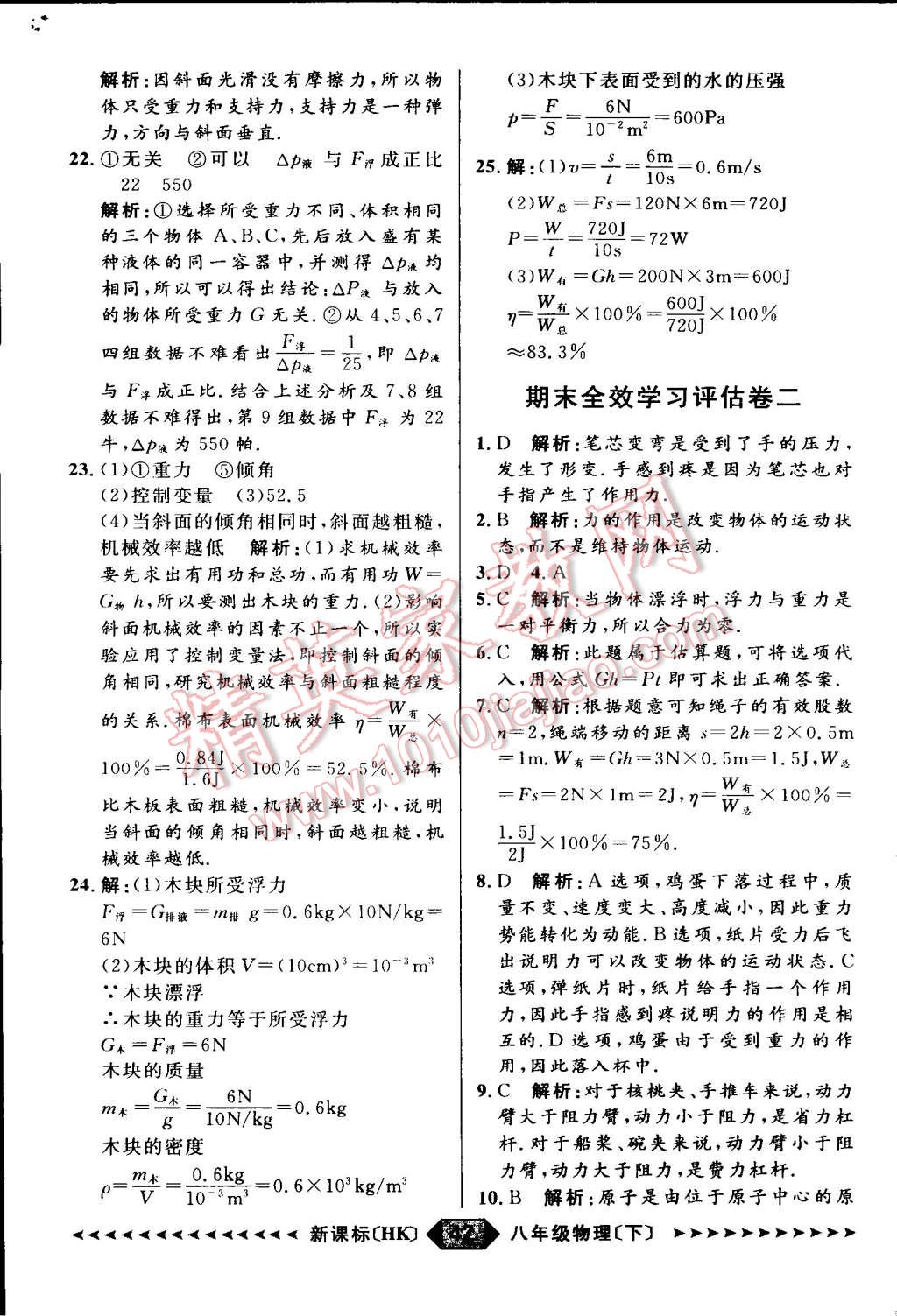 2015年家教版教輔陽光計(jì)劃八年級物理下冊滬科版 第44頁