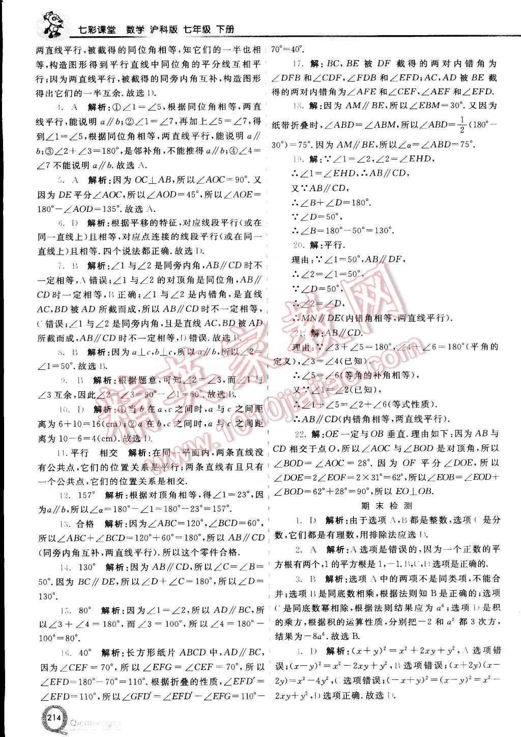 2015年初中一點通七彩課堂七年級數(shù)學(xué)下冊滬科版 第16頁