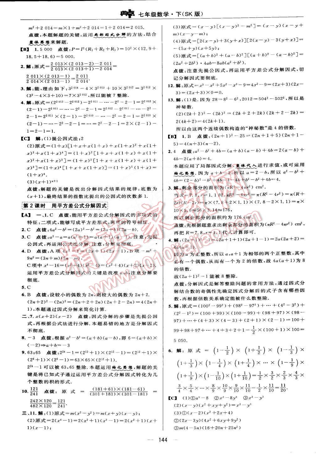 2015年綜合應用創(chuàng)新題典中點七年級數(shù)學下冊蘇科版 第30頁