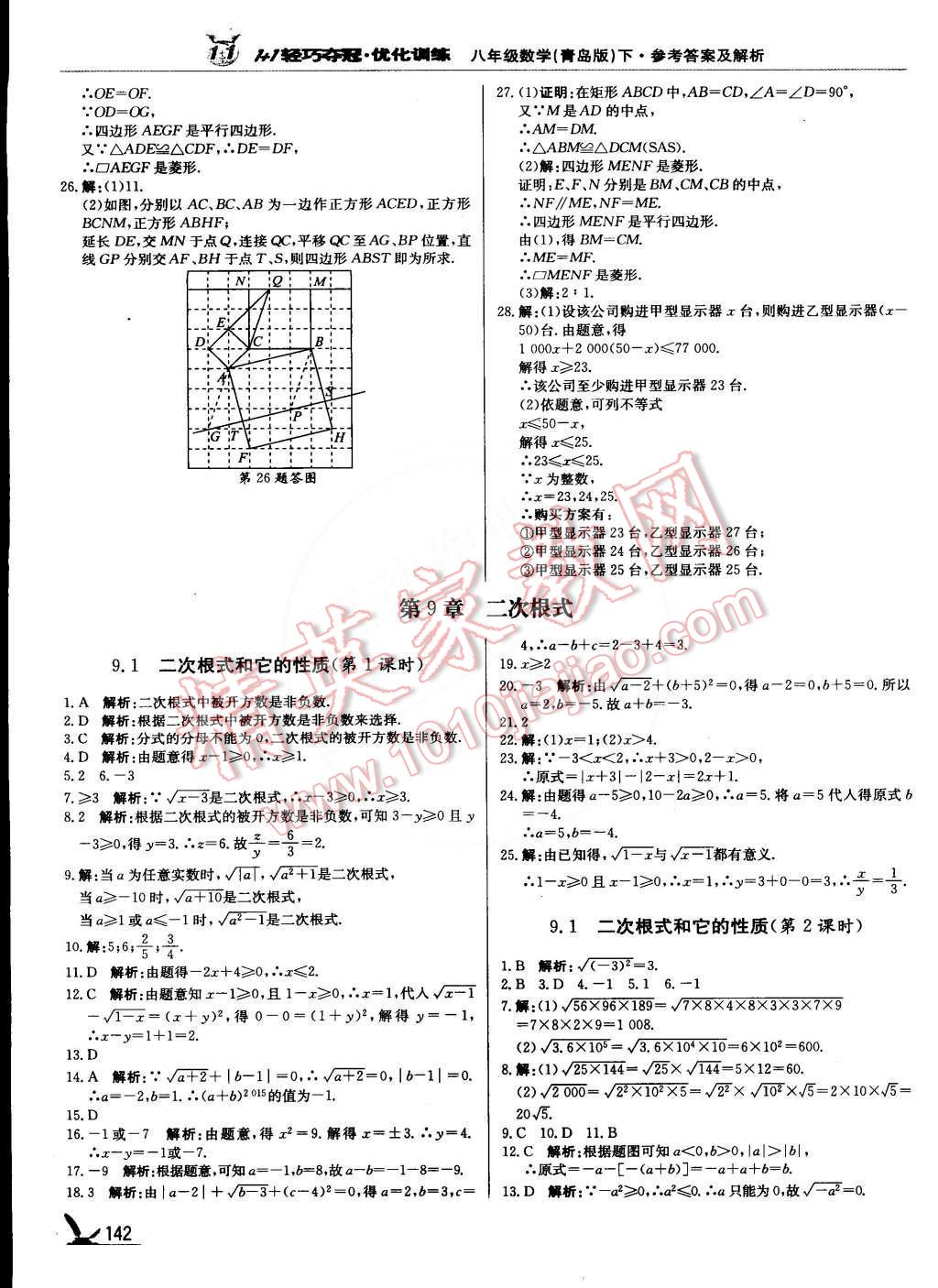 2015年1加1轻巧夺冠优化训练八年级数学下册青岛版银版双色提升版 第15页