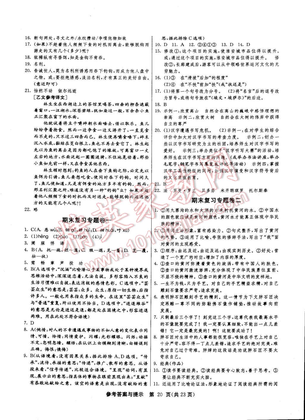 2015年课时训练八年级语文下册人教版 第20页