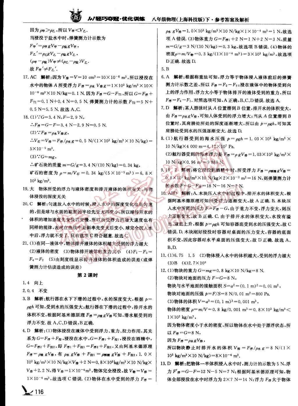 2015年1加1輕巧奪冠優(yōu)化訓(xùn)練八年級物理下冊上?？萍及驺y版雙色提升版 第13頁