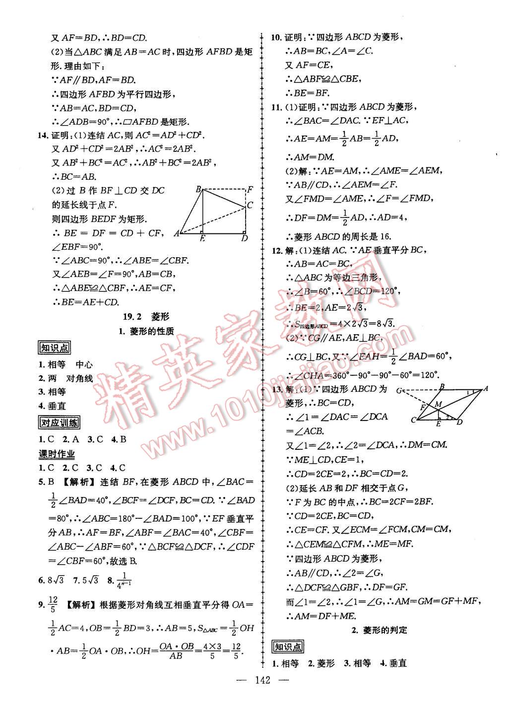 2015年黄冈创优作业导学练八年级数学下册华师大版 第18页