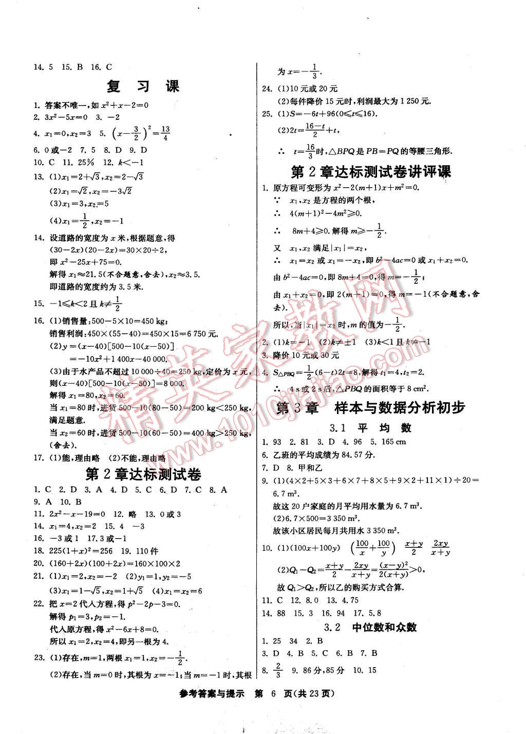 2015年課時(shí)訓(xùn)練八年級(jí)數(shù)學(xué)下冊(cè)浙教版 第6頁(yè)