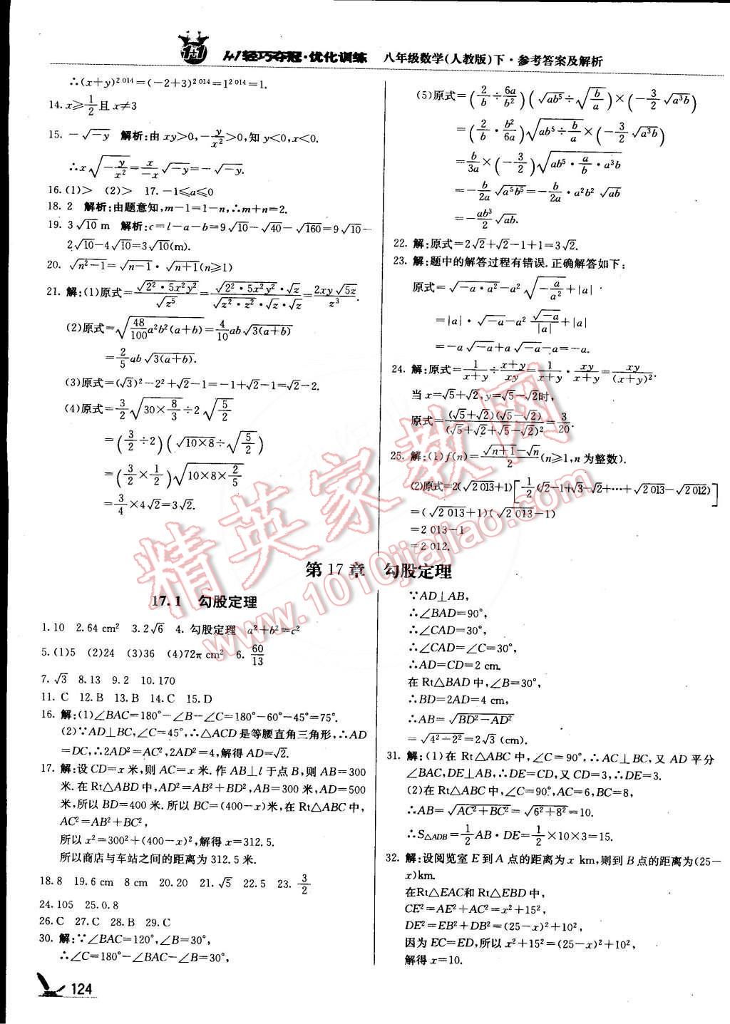 2015年1加1轻巧夺冠优化训练八年级数学下册人教版银版 第5页