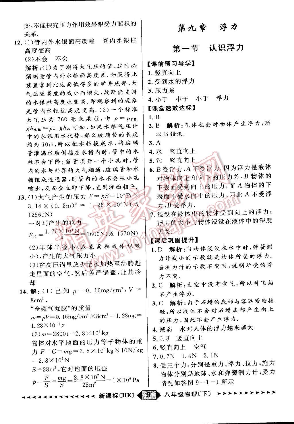 2015年家教版教輔陽(yáng)光計(jì)劃八年級(jí)物理下冊(cè)滬科版 第16頁(yè)