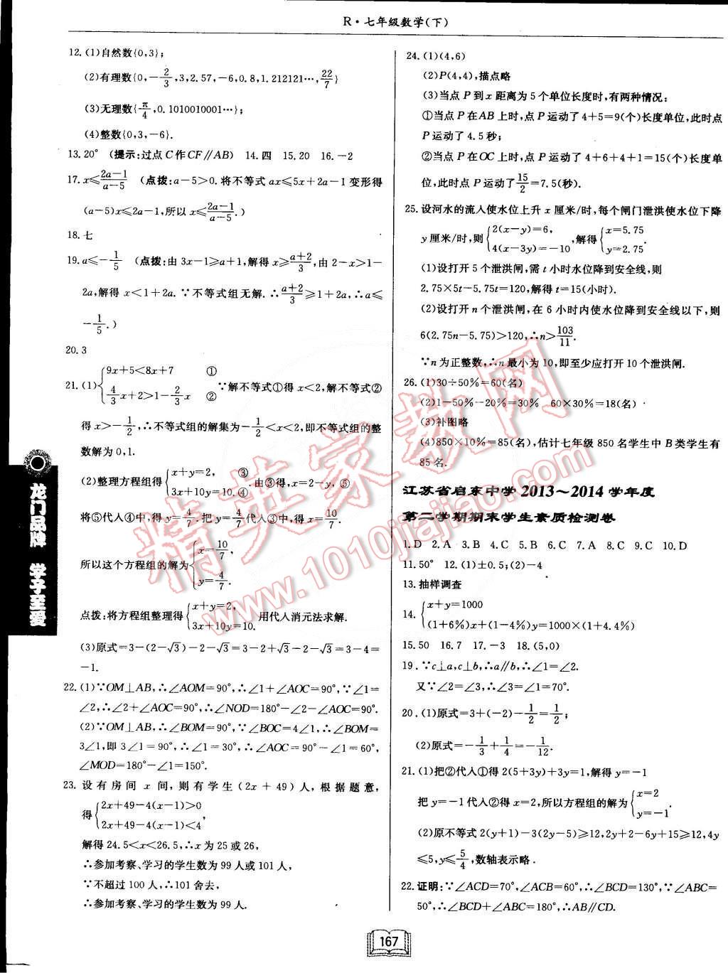 2015年啟東中學(xué)作業(yè)本七年級(jí)數(shù)學(xué)下冊(cè)人教版 第23頁