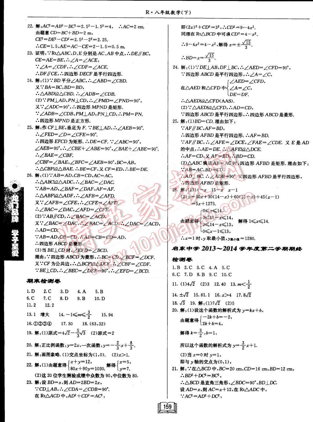 2015年啟東中學(xué)作業(yè)本八年級數(shù)學(xué)下冊人教版 第23頁