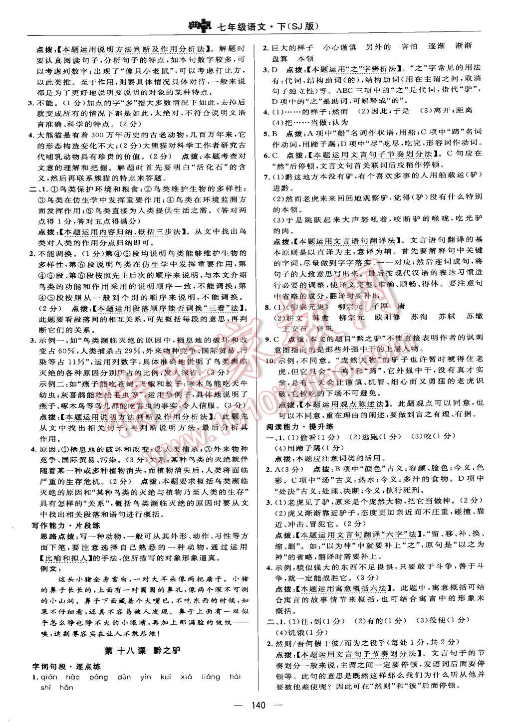 2015年綜合應用創(chuàng)新題典中點七年級語文下冊蘇教版 第26頁