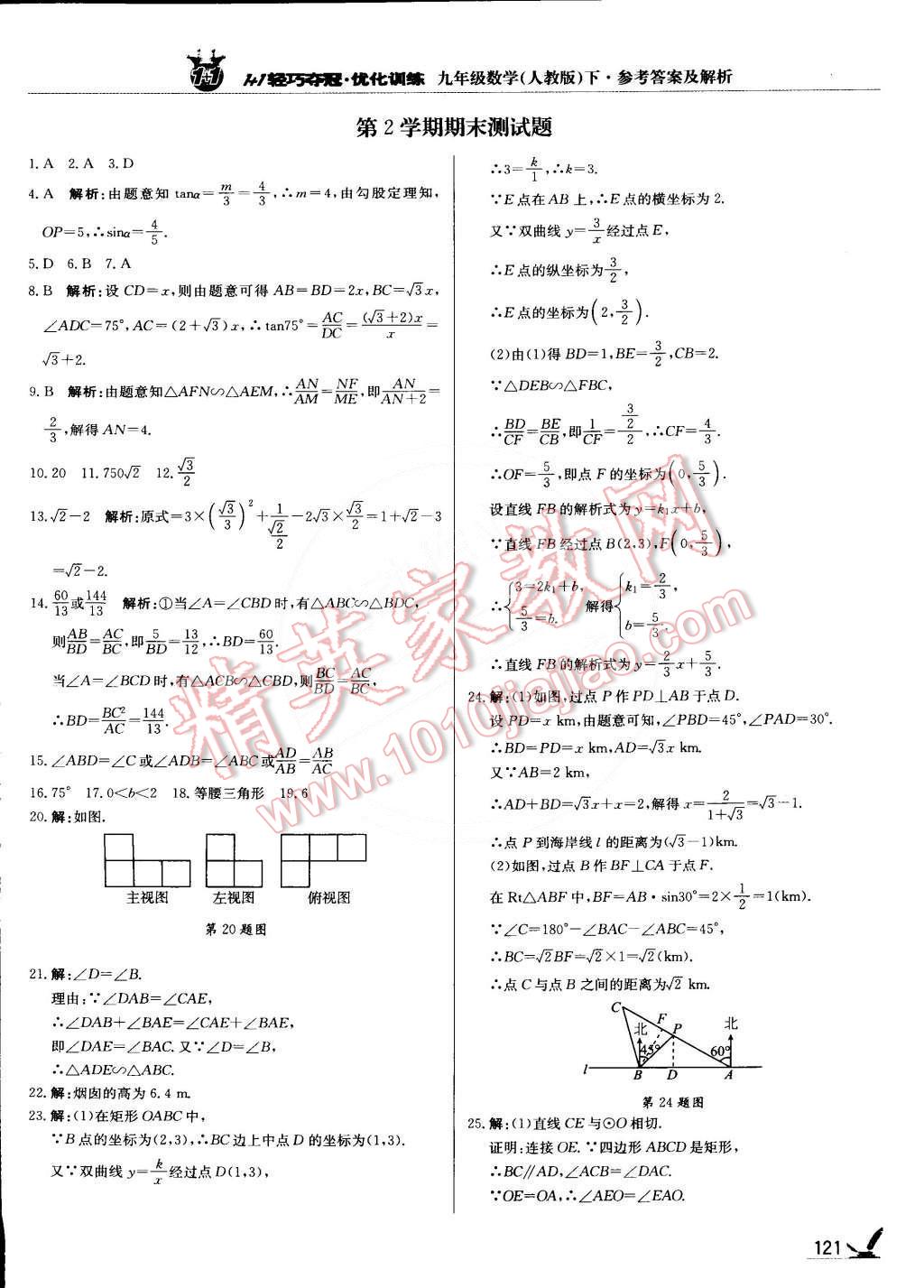 2015年1加1轻巧夺冠优化训练九年级数学下册人教版银版 第26页