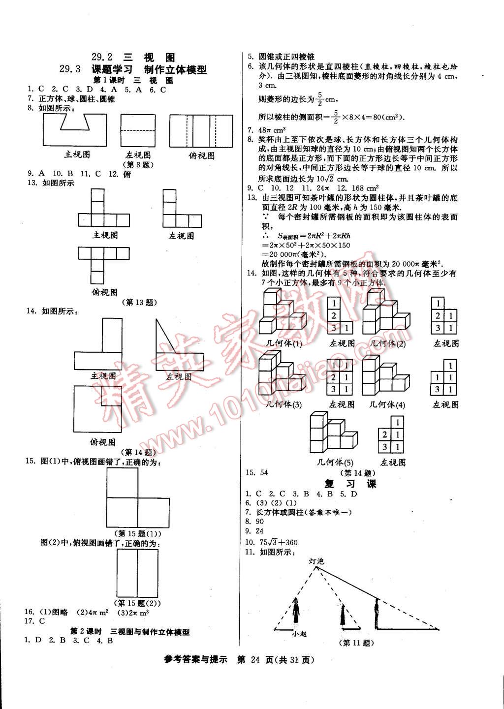 2015年課時(shí)訓(xùn)練九年級(jí)數(shù)學(xué)下冊(cè)人教版 第24頁(yè)