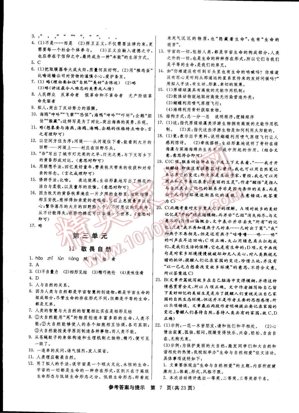 2015年课时训练八年级语文下册人教版 第7页