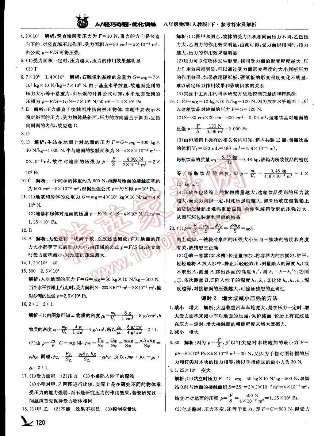 2015年1加1轻巧夺冠优化训练八年级物理下册人教版银版 第9页