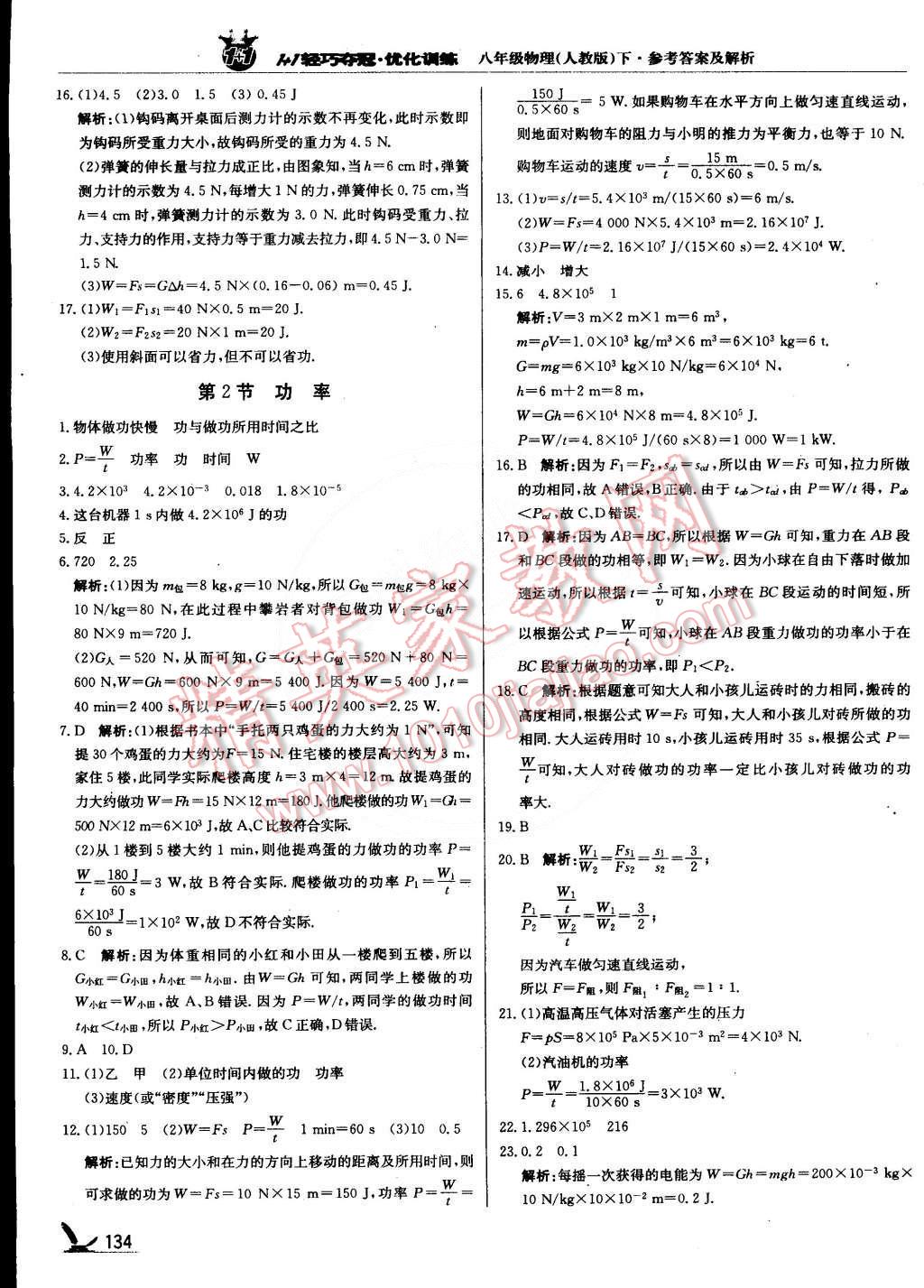 2015年1加1轻巧夺冠优化训练八年级物理下册人教版银版 第23页