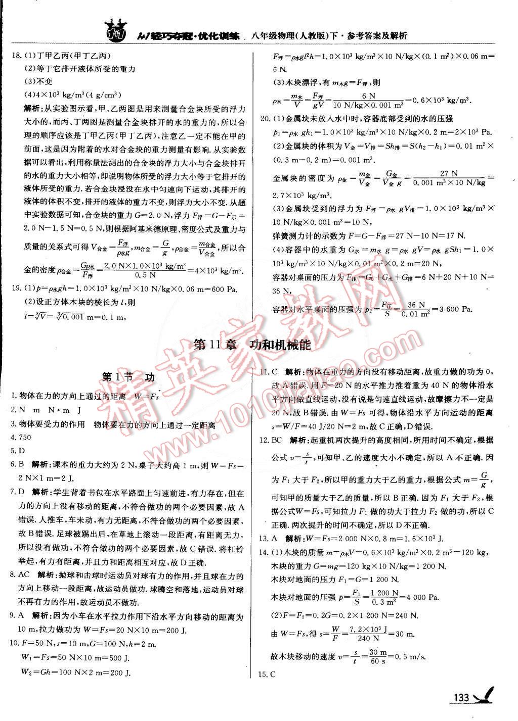 2015年1加1轻巧夺冠优化训练八年级物理下册人教版银版 第22页