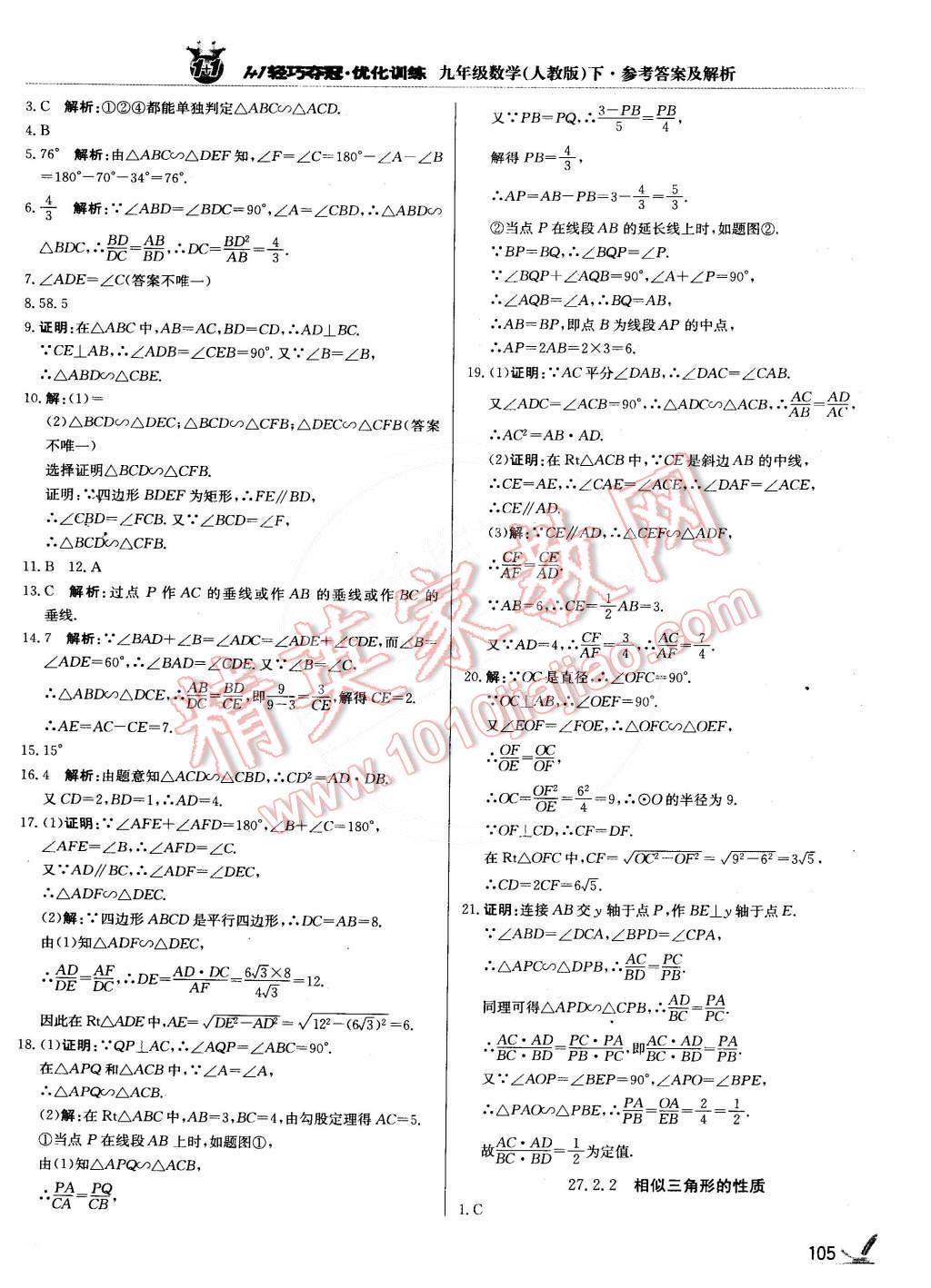 2015年1加1輕巧奪冠優(yōu)化訓(xùn)練九年級(jí)數(shù)學(xué)下冊(cè)人教版銀版 第10頁(yè)