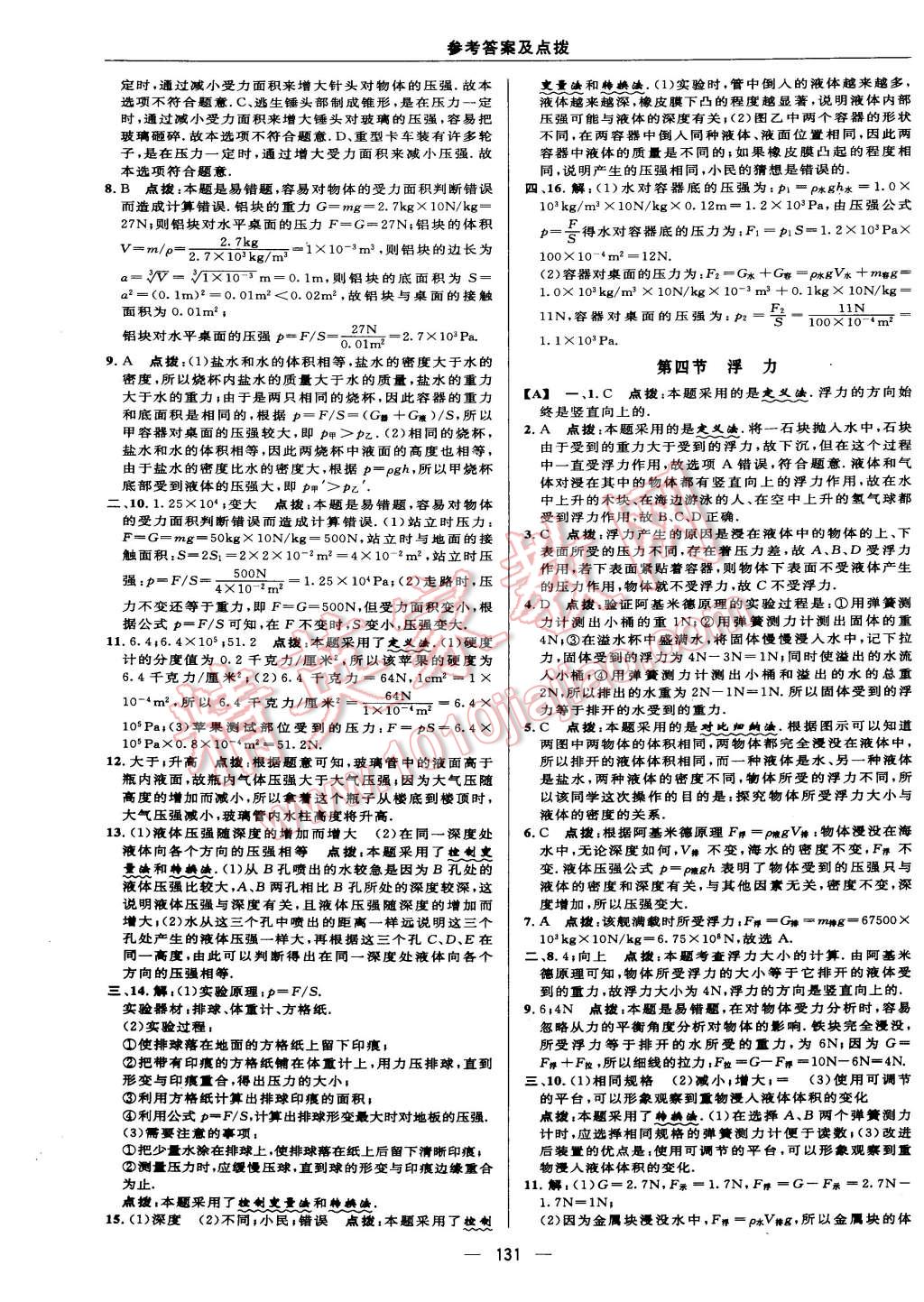 2015年綜合應(yīng)用創(chuàng)新題典中點八年級物理下冊蘇科版 第29頁