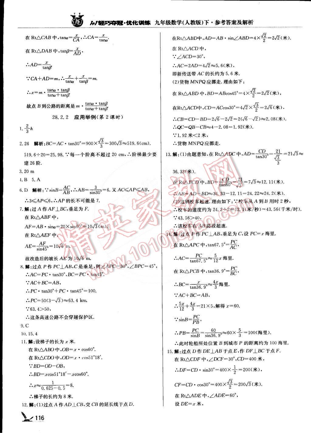 2015年1加1輕巧奪冠優(yōu)化訓(xùn)練九年級(jí)數(shù)學(xué)下冊(cè)人教版銀版 第21頁(yè)