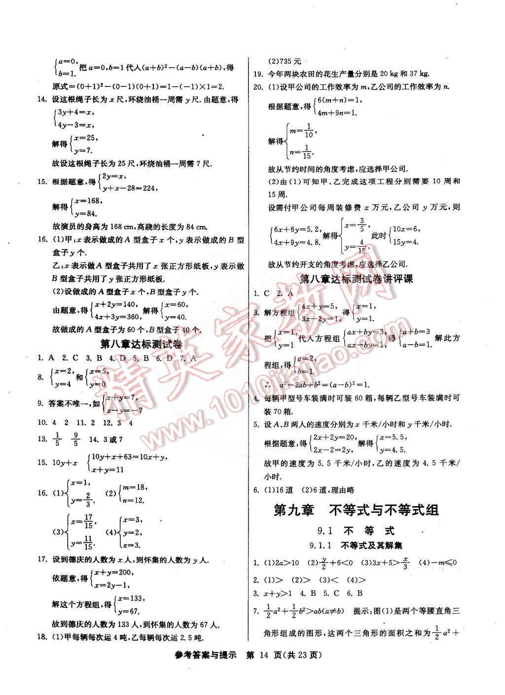 2015年課時(shí)訓(xùn)練七年級(jí)數(shù)學(xué)下冊(cè)人教版 第14頁(yè)