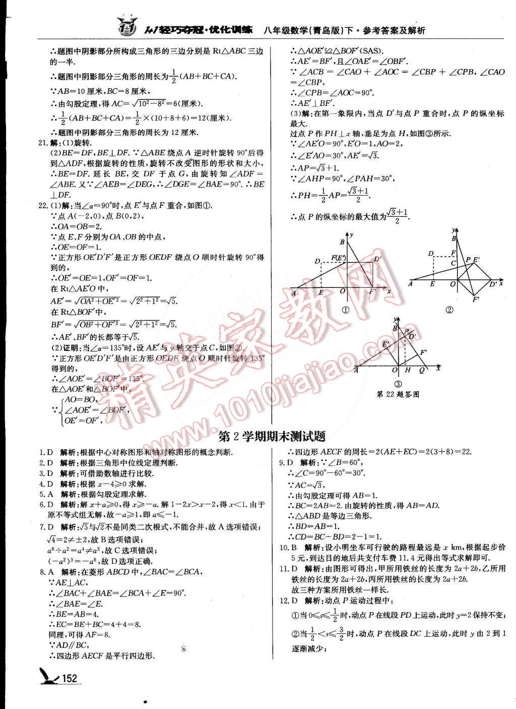 2015年1加1轻巧夺冠优化训练八年级数学下册青岛版银版双色提升版 第25页