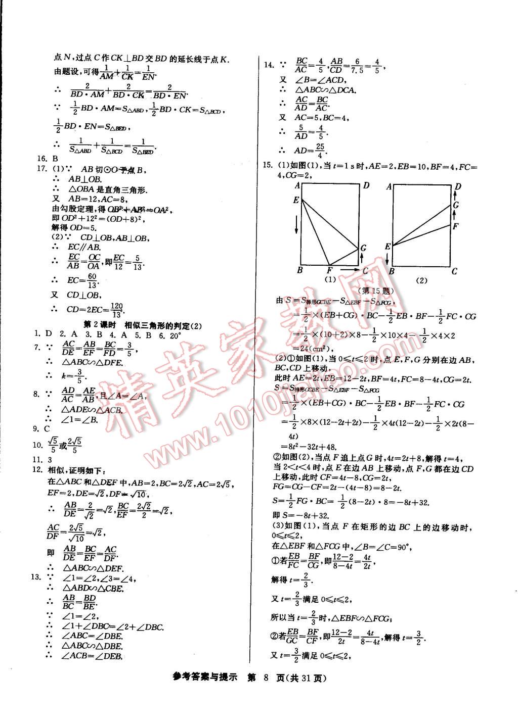 2015年課時(shí)訓(xùn)練九年級(jí)數(shù)學(xué)下冊(cè)人教版 第8頁(yè)