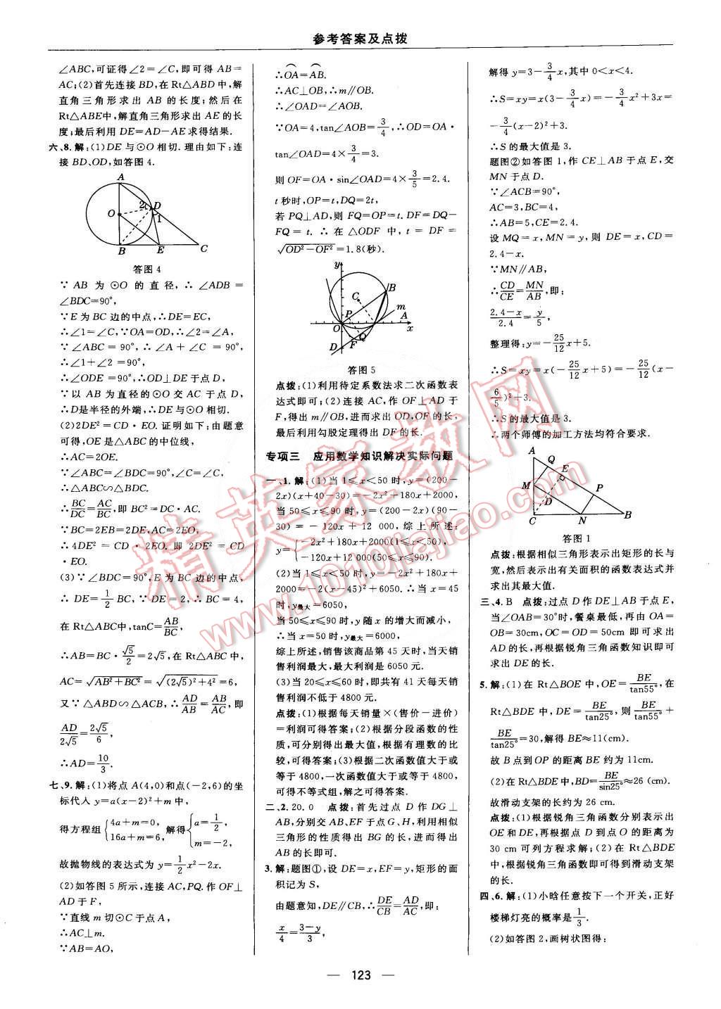 2015年綜合應(yīng)用創(chuàng)新題典中點九年級數(shù)學(xué)下冊蘇科版 第9頁