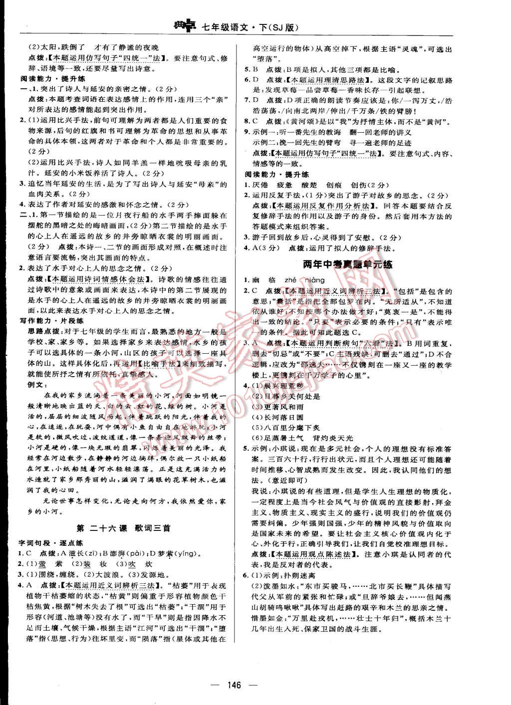 2015年綜合應(yīng)用創(chuàng)新題典中點(diǎn)七年級(jí)語(yǔ)文下冊(cè)蘇教版 第32頁(yè)