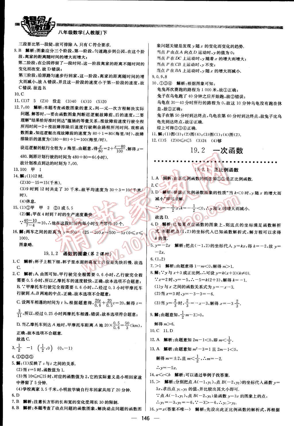 2016年提分教练八年级数学下册人教版 第20页