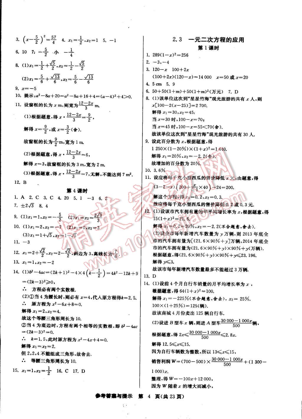 2015年課時(shí)訓(xùn)練八年級(jí)數(shù)學(xué)下冊(cè)浙教版 第4頁(yè)