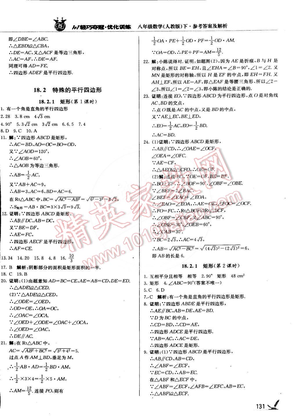 2015年1加1轻巧夺冠优化训练八年级数学下册人教版银版 第12页