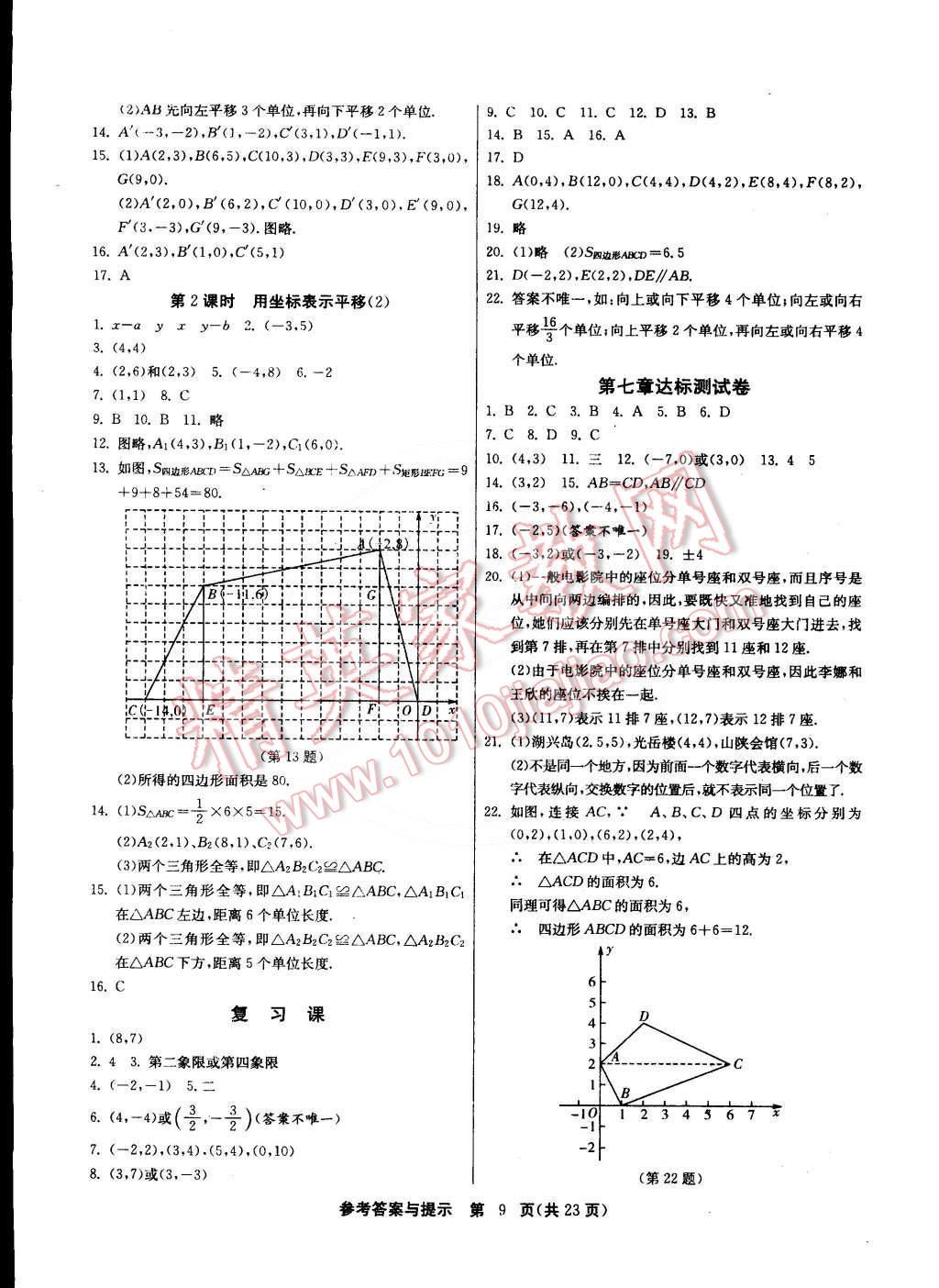 2015年課時訓練七年級數學下冊人教版 第9頁